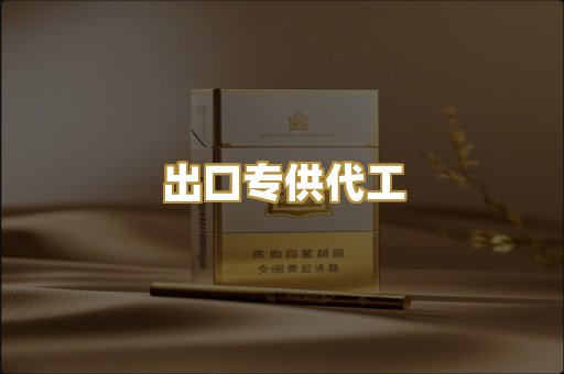 出口专供代工
