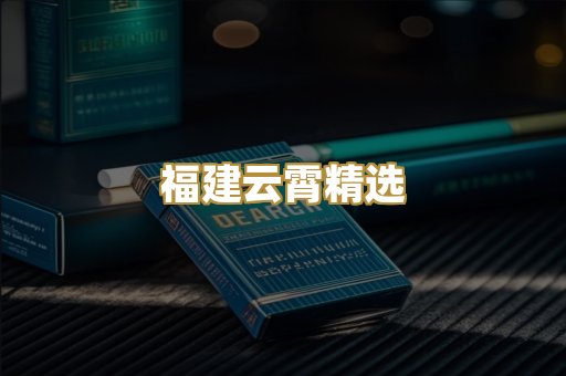 福建云霄精选